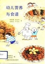 幼儿营养与食谱