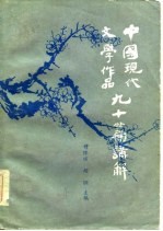 中国现代文学作品九十篇讲解