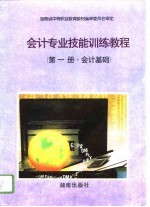 会计专业技能训练教程 第1册 会计基础