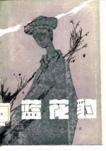 蓝花豹