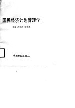 国民经济计划管理学