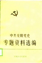中共安阳党史专题资料选编 1