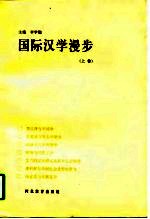 国际汉学漫步 上