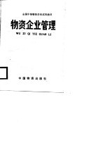 全国中等物资学校试用教材 物资企业管理