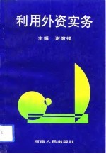 利用外资实务