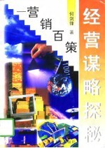 经营谋略探秘 营销百策