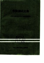 性能测试文集 难熔金属及钛合金第一次学术交流会