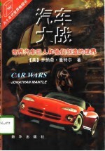 汽车大战 世界汽车巨人和他们创造的世界
