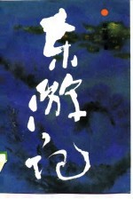 东游记 长篇历史传奇小说