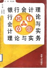 银行会计理论与实务