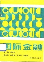 国际金融