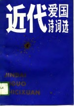 近代爱国诗词选