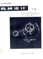高等学校试用教材 机械设计 下