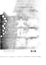 文学作品选编 第4辑