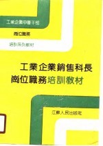 工业企业销售科长岗位职务培训教材