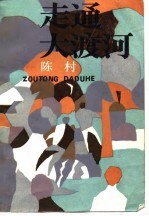 走通大渡河