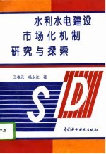 水利水电建设市场化机制研究与探索