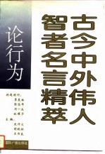古今中外伟人智者名言精萃 论行为