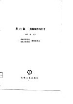 机械工程手册 第24篇 机械制图与公差 试用本