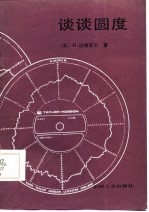 谈谈圆度