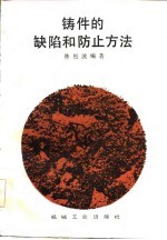 铸件的缺陷和防止方法
