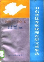山东省优秀财政理论研究成果选 1989.7-1994.6