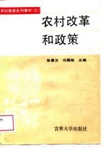 农村改革和政策