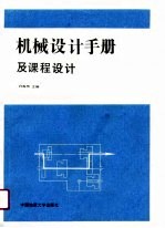 机械设计手册及课程设计