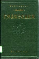 仁怀县综合农业区划