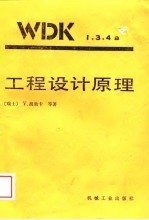 工程设计原理