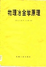 物理冶金学原理
