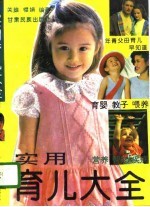 实用育儿大全