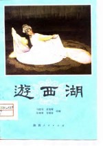 游西湖 秦腔