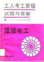 维修电工
