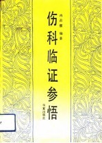 伤科临证参悟