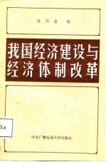 我国经济建设与经济体制改革