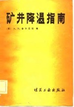 矿井降温指南