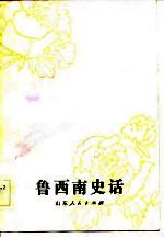 鲁西南史话
