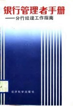 银行管理者手册 分行经理工作指南