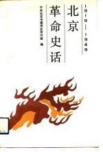 北京革命史话 1919-1949