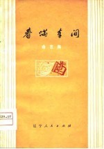 春满车间 曲艺集