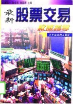 最新股票交易权威指导 从小赢家到大赢家
