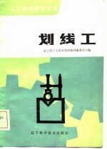 工人技术培训教材 划线工