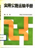 实用公路运输手册