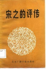 宋之的评传