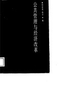 公共管理与经济改革 中瑞公共管理讨论会论文集