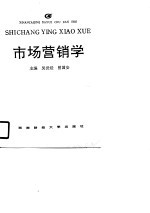 市场营销学