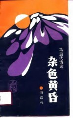 杂色黄昏 马启代诗选