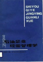 石油企业经营管理学