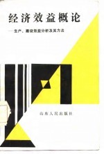 经济效益概论 生产、建设效益分析及其方法